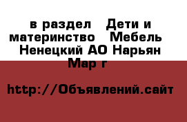  в раздел : Дети и материнство » Мебель . Ненецкий АО,Нарьян-Мар г.